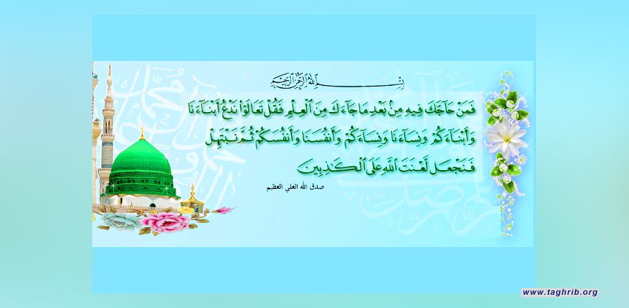 ذكرى المباهلة في الرابع والعشرين من شهر ذي الحجّة من السنة التاسعة للهجرة: قصَّة المباهلة.. وانفتاح الإسلام على الآخر