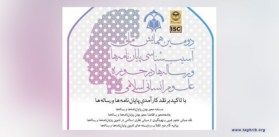 شرحت نائبة رئيس جامعة المذاهب الإسلامية : لماذا أسلمة العلوم الإنسانية ضرورية / أسباب عدم كفاءة الرسائل