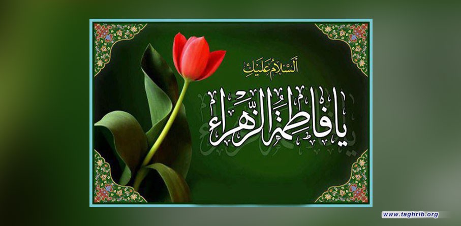 السيدة فاطمة الزهراء عليها السلام المُعلِّمة