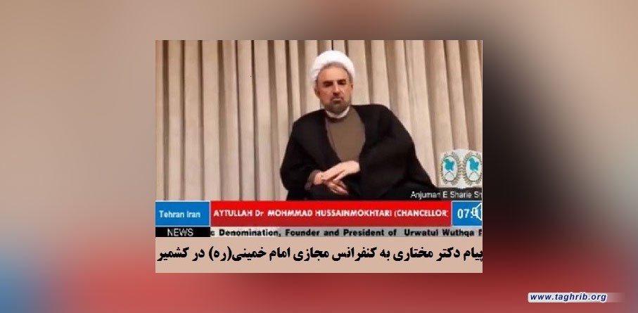 رئيس جامعة المذاهب الإسلامية في رسالة إلى مؤتمر الإمام الخميني عبر مراسلات الافتراضي في كشمير: الحفاظ على وحدة الأمة الإسلامية و وحدتها كانت توصية دائمة للإمام الخميني (رضوان الله تعالی علیه)