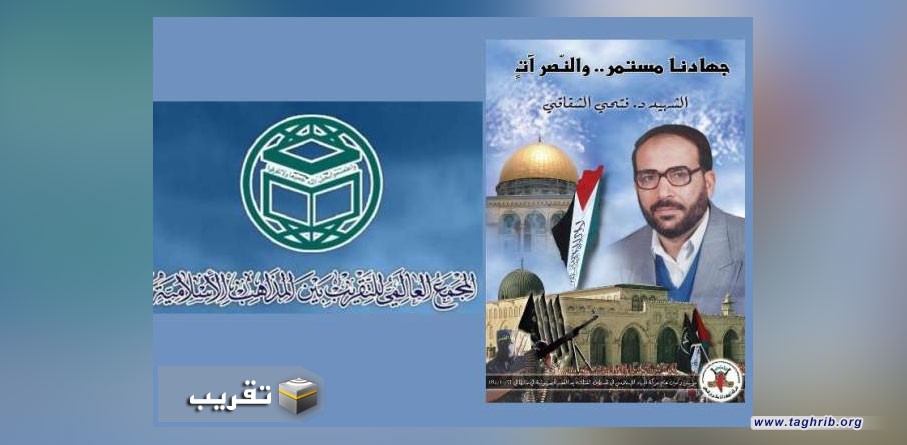 المشروع التقريبي للشهيد الشقاقي