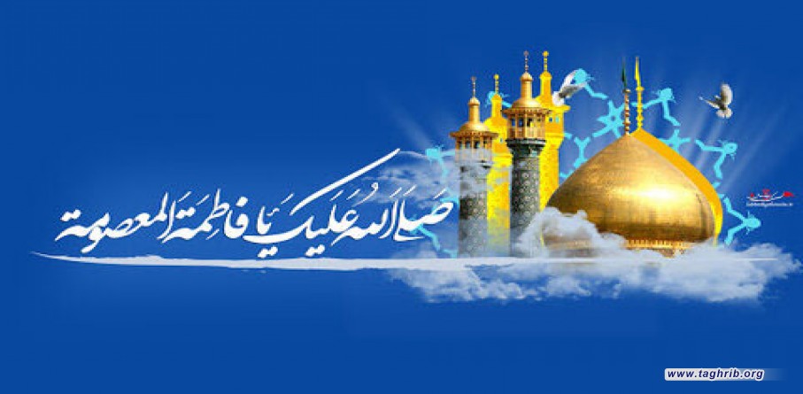 قبسات من حياة السيدة فاطمة المعصومة سلام الله عليها المباركة