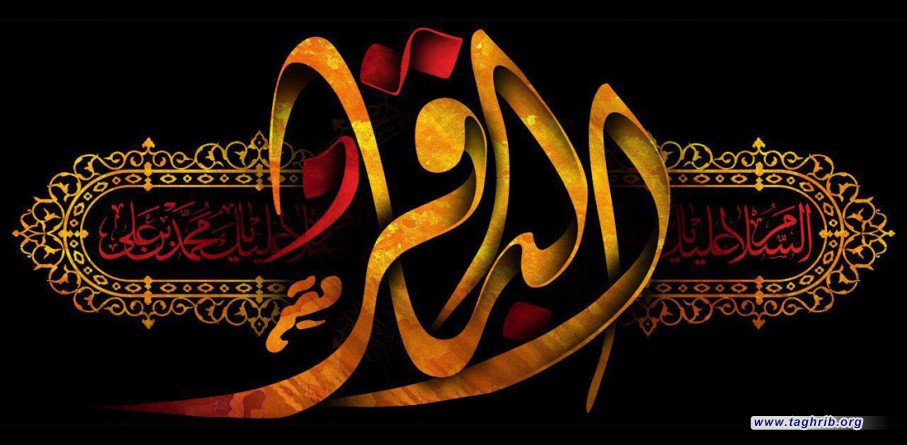 الإمام الباقر عليه السلام: كشف عن علوم أهل البيت في جامعة القيم الإسلاميَّة