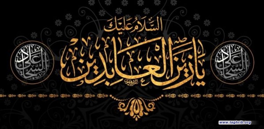 شذرات من حياة الإمام السجاد عليه السلام ومكانته عند المسلمين