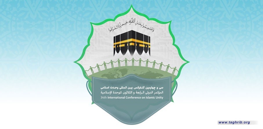 فراخوان سی و چهارمین کنفرانس بین المللی وحدت اسلامی ـ تهران
