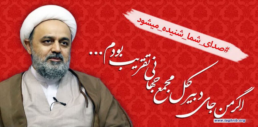لو کنتَ في مکان الأمین العام للمجمع العالمي للتقریب بین المذاهب الإسلاميّة