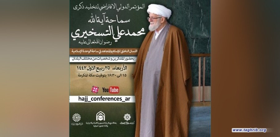 المؤتمر الدولي الإفتراضي لتخلید ذکری «سماحة آیة الله محمدعلي التسخیري»