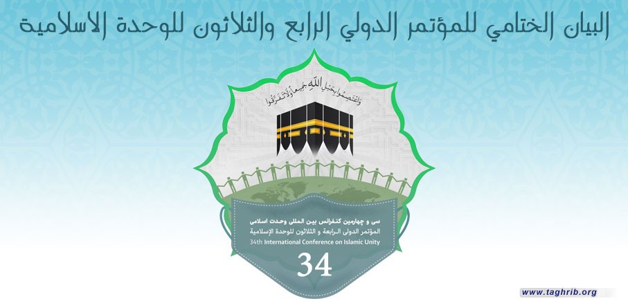 البيان الختامي لمؤتمر الدولي 34 للوحدة الاسلامية ـ طهران