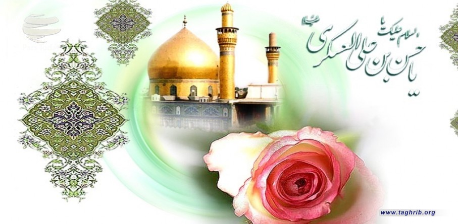 الامام الحسن العسكري (ع) نفحة من نفحات الرسالة الاسلامية