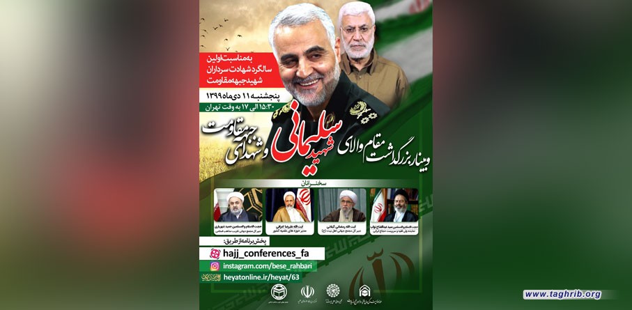 وبینار بزرگداشت مقام والای شهید سلیمانی و شهدای جبهه مقاومت برگزار می شود