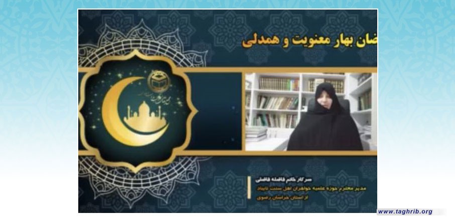 "ماه رمضان" ماه همبستگی اجتماعی و اخوت است