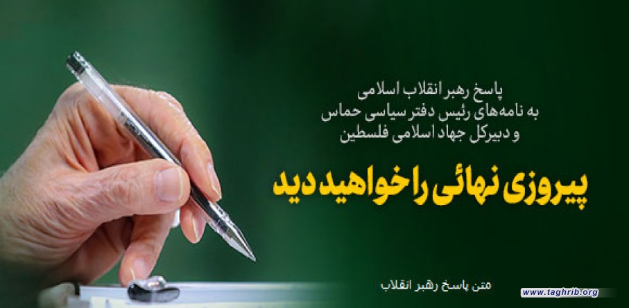 پاسخ رهبر انقلاب به نامه‌های رئیس دفتر سیاسی حماس و دبیرکل جهاد اسلامی فلسطین