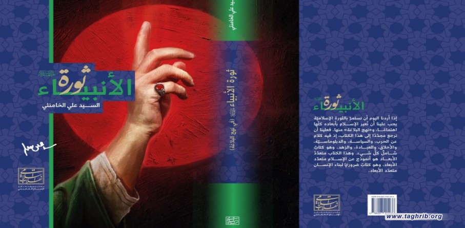 ثورة الأنبياء
