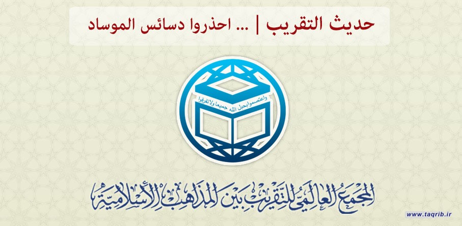 حديث التقريب ..... احذروا دسائس الموساد