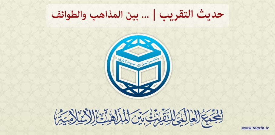 حديث التقريب..... بين المذاهب والطوائف