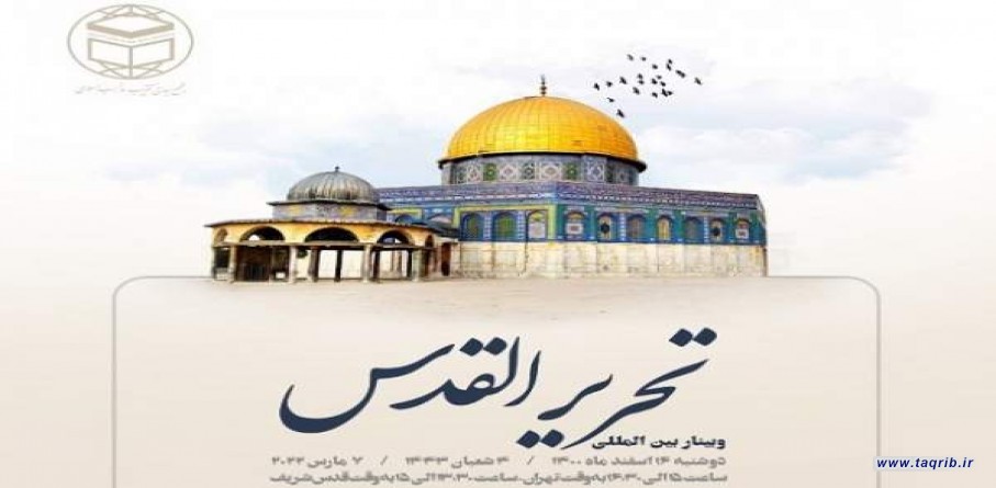 وبینار بین المللی با عنوان "تحریر القدس" برگزار می شود