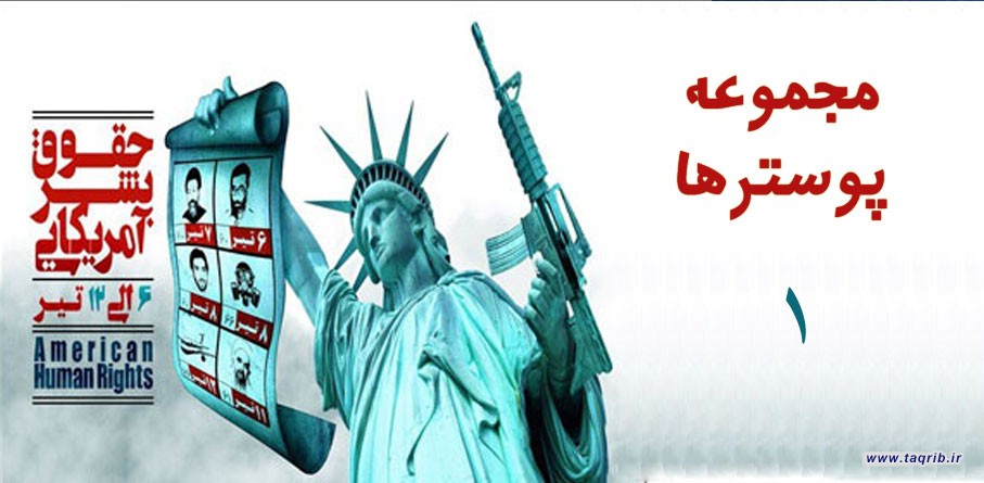 مجموعه پوسترهای "افشای حقوق بشر آمریکایی" (1)