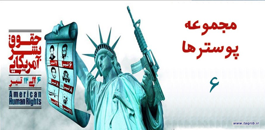 مجموعه پوسترهای "افشای حقوق بشر آمریکایی" (6)