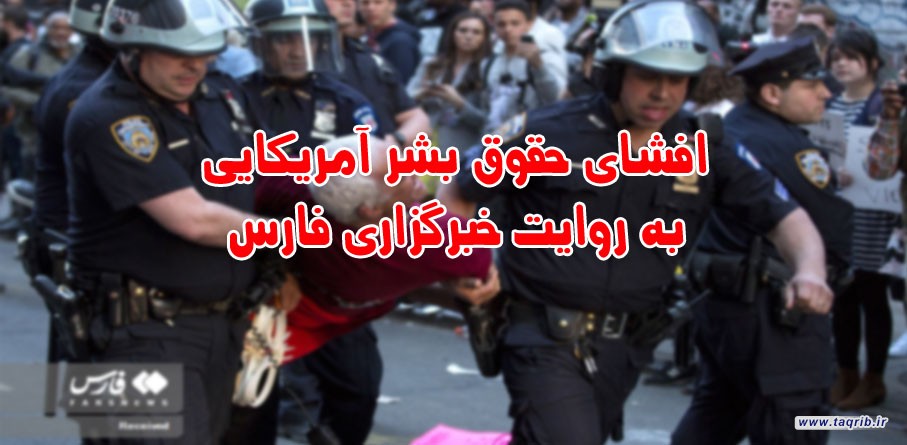 تصاویر افشای حقوق بشر آمریکایی به روایت خبرگزاری فارس