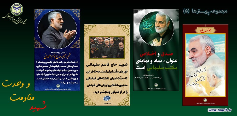 مجموعه پوسترها (5) | به مناسبت سالگرد شهید حاج قاسم سلیمانی