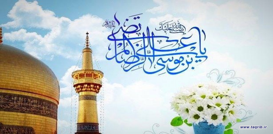 سیره تقریبی حضرت امام رضا «علیه السلام»