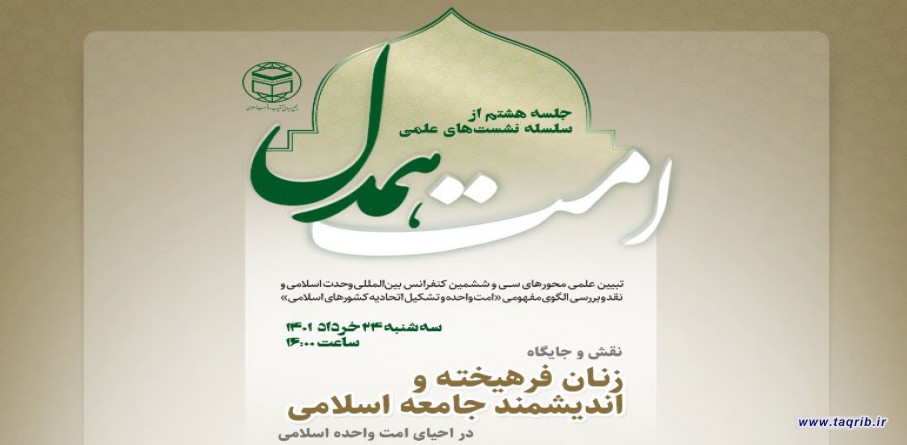 نشست نقش و جایگاه زنان فرهیخته و اندیشمند جامعه اسلامی در احیای امت واحده اسلامی برگزار می شود