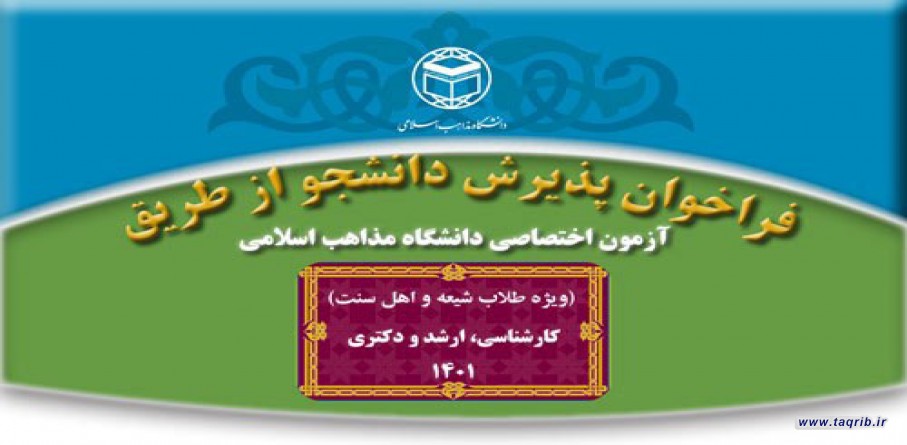 آزمون اختصاصی دانشگاه مذاهب اسلامی در مقاطع کارشناسی، کارشناسی ارشد و دکترا