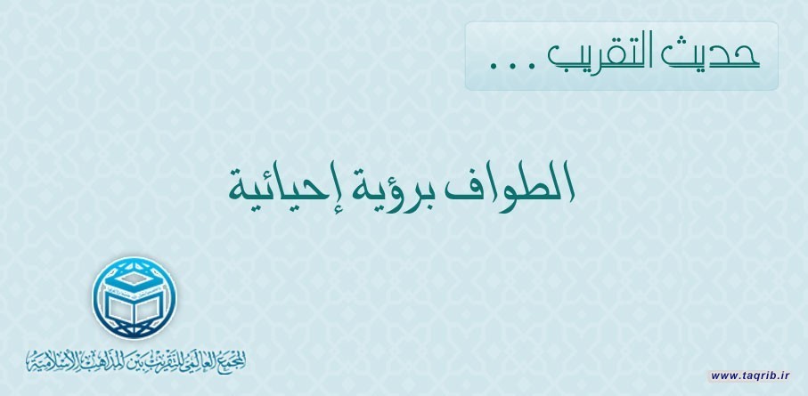 حديث التقريب ... الطواف برؤية إحيائية