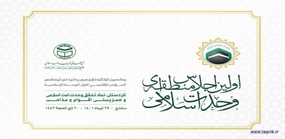 نخستین اجلاس منطقه‌ای وحدت اسلامی در کردستان برگزار می‌شود