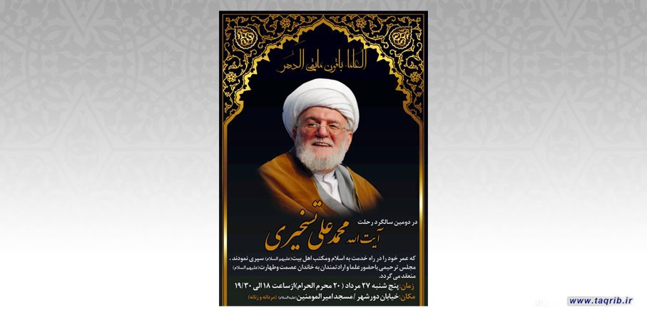 مراسم دومین سالگرد ارتحال عالم ربانی و فقیه صمدانی و مجاهد نستوه مرحوم آیت الله تسخیری (ره) برگزار می شود