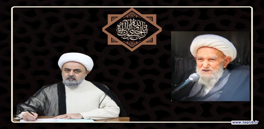 الأمين العام للمجمع العالمي للتقريب يعزي برحيل آية الله ناصري