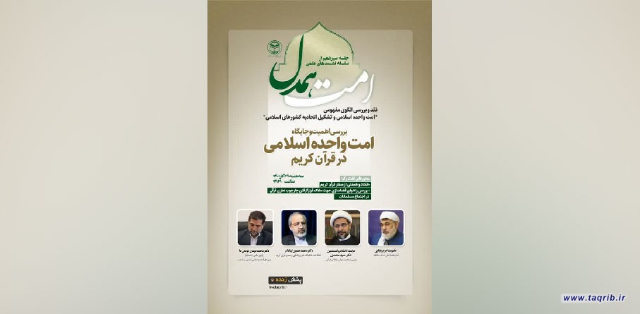 سیزدهمین نشست علمی امت همدل برگزار می شود