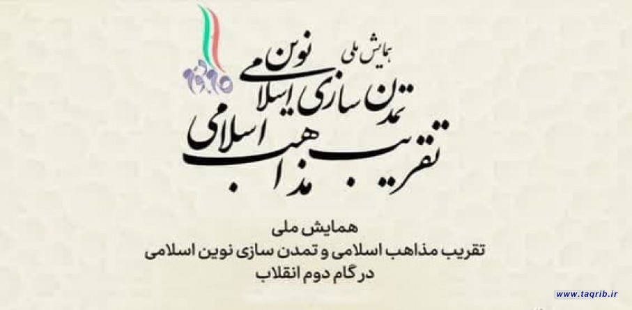 برگزاری نشست تخصصی بررسی دیدگاه تمدنی امامین انقلاب با تاکید بر تقریب مذاهب اسلامی