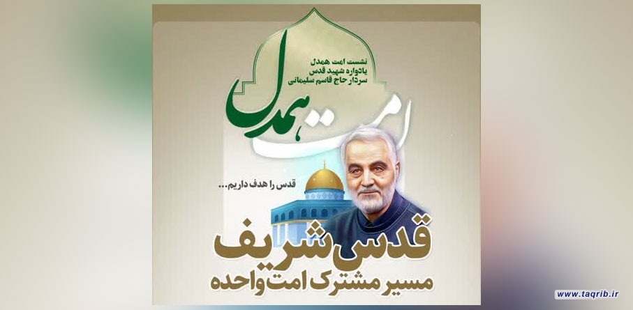 همایش امت همدل«قدس شریف مسیر مشترک امت واحده» برگزار می شود