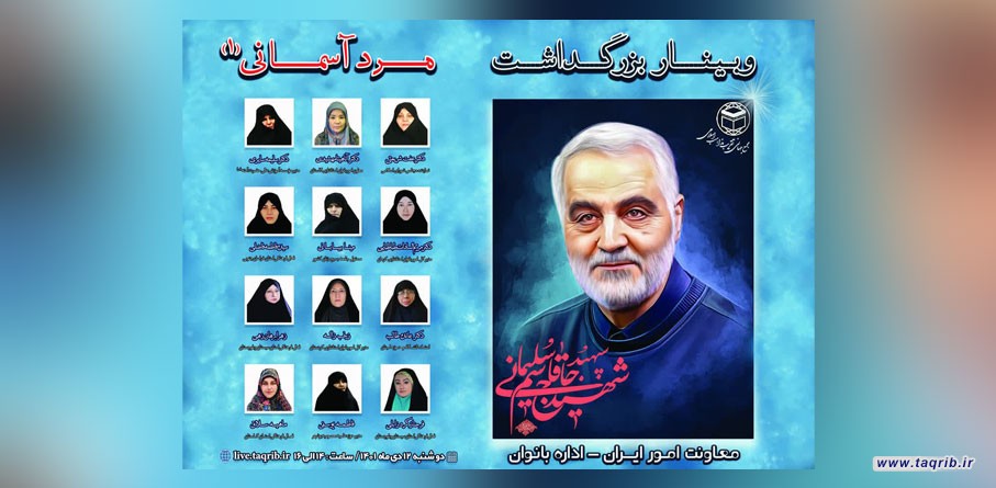 وبینار بزرگداشت مرد آسمانی (1) برگزار می شود