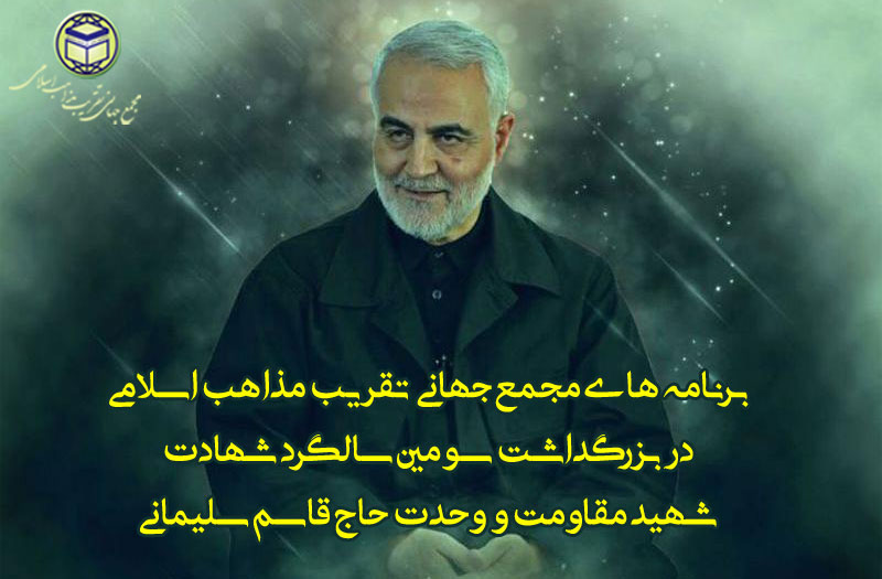 برنامه های مجمع جهانی تقریب مذاهب اسلامی در: بزرگداشت سومین سالگرد شهادت حاج قاسم سلیمانی