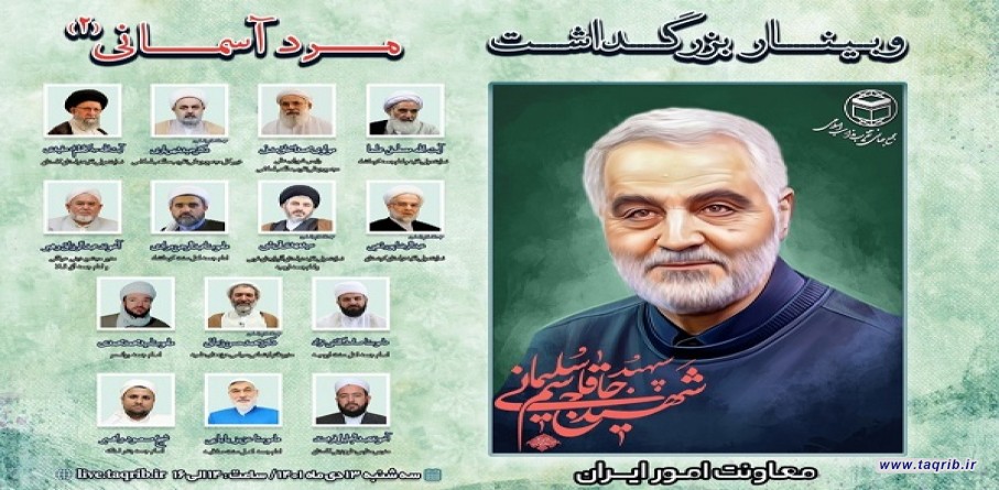 وبینار بزرگداشت مردآسمانی(2) به همت معاونت امور ایران مجمع تقریب از بستر فضای مجازی برگزار می شود
