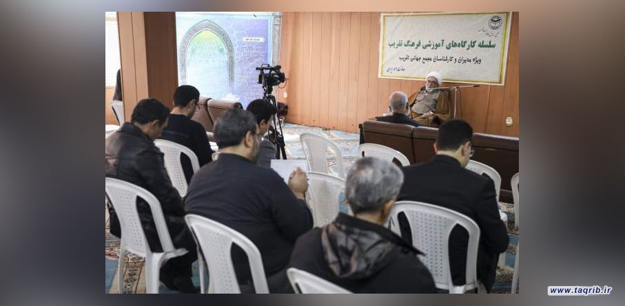 پنجمین جلسه از سلسله کارگاه های آموزشی "فرهنگ تقریب" برگزار شد