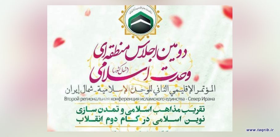 دومین اجلاس منطقه ای وحدت اسلامی شمال کشور در گرگان