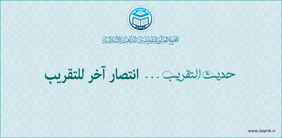 انتصار آخر للتقريب
