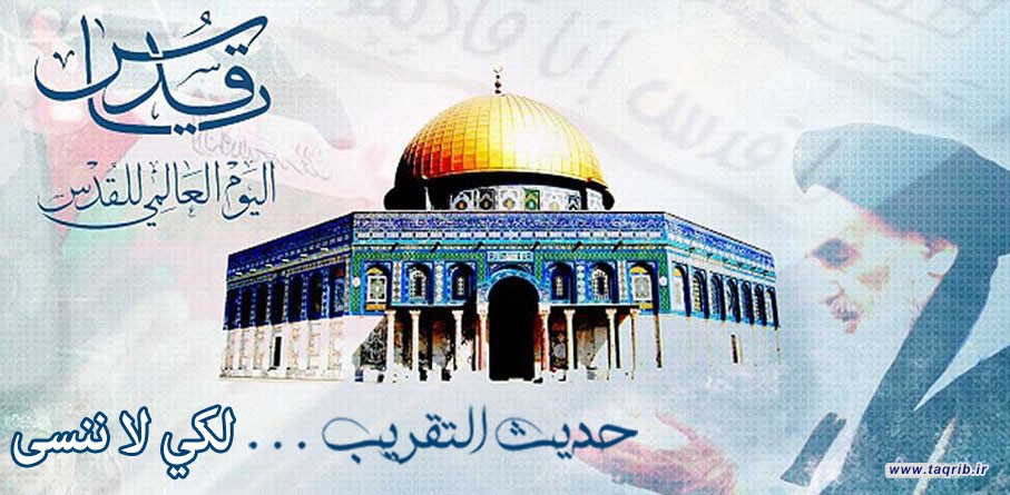 حديث التقريب .. لكي لا ننسى
