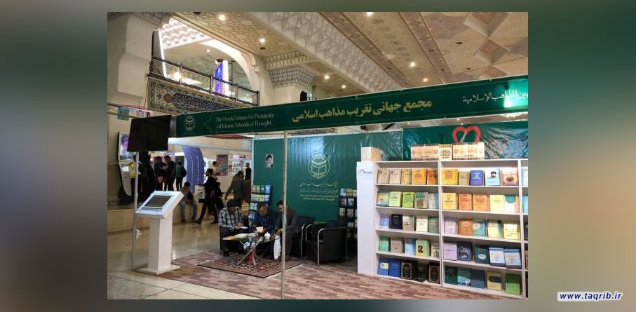 حضور فعال انتشارات مجمع جهانی تقریب مذاهب اسلامی در سی و چهارمین نمایشگاه بین المللی کتاب تهران