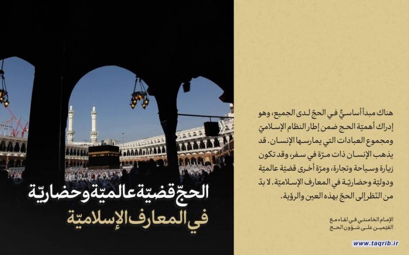 مقتطفات من كلام الإمام الخامنئي في لقاء مع القيّمين على شؤون الحج