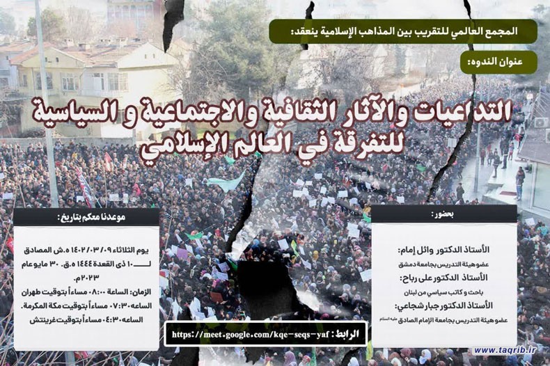 التداعيات والآثار الثقافية والاجتماعية والسياسية للتفرقة في العالم الإسلامي
