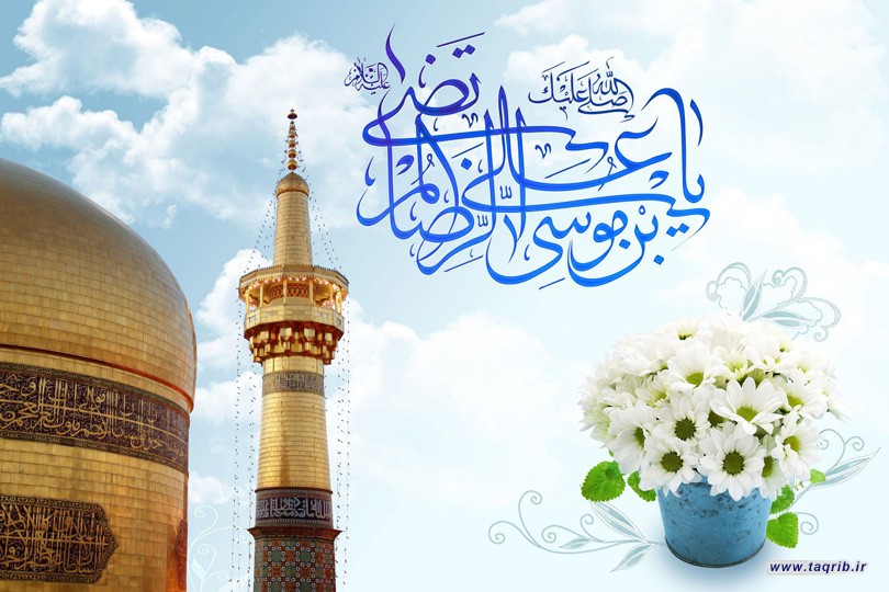 الإمام الرضا عليه السلام ومشروعه في بناء المجتمع الصالح
