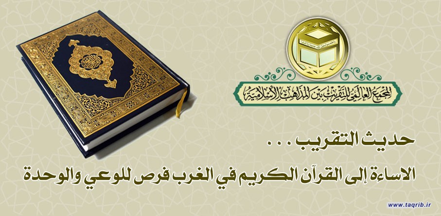 الاساءة إلى القرآن الكريم في الغرب فرص للوعي والوحدة