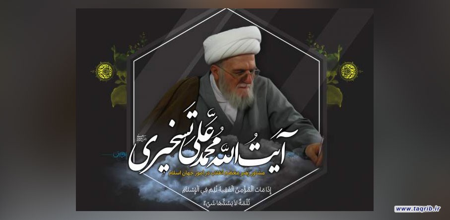 بزرگداشت سومین سالگرد ارتحال آیت الله تسخیری در قم برگزار شد