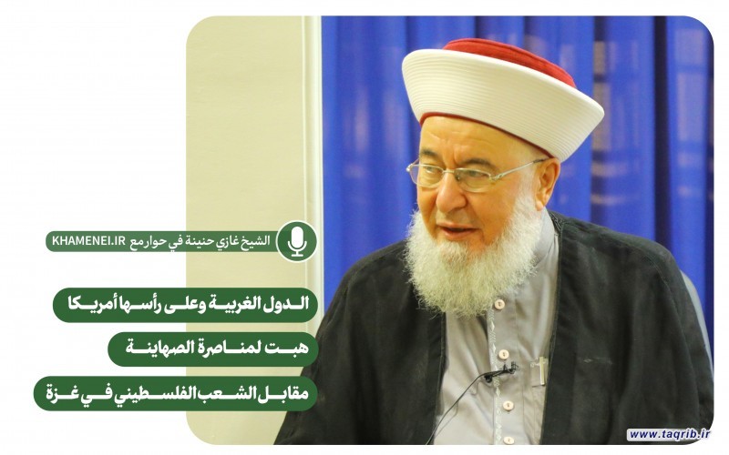 الدول الغربية وعلى رأسها أمريكا هبت لمناصرة الصهاينة مقابل الشعب الفلسطيني في غزة