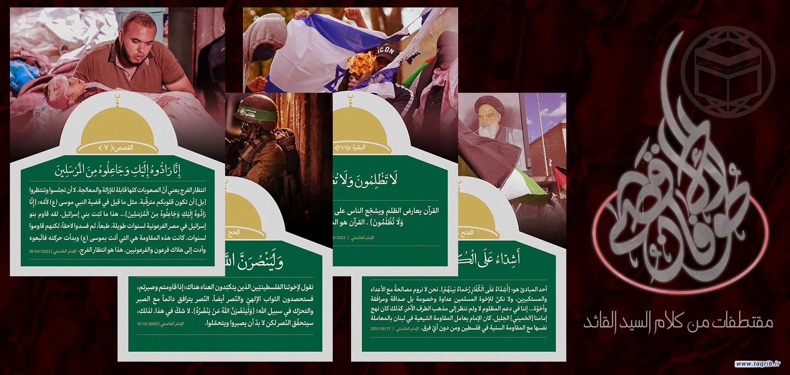 مقتطفات من كلام الامام الخامنئي (دام ظله) | طوفان الأقصى (12)