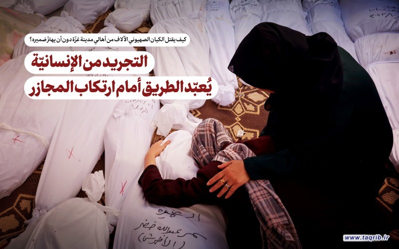 تقریر | التجريد من الإنسانيّة يُعبّد الطريق أمام ارتكاب المجازر